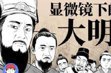 马伯庸神作！用漫画带你一口气看完《显微镜下的大明》徽州丝绢案