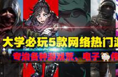 完美解决游戏荒！大学必玩的5款热门网络免费游戏推荐！《每月新荐》#第五期