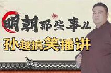 孙越爆笑长篇单口，明朝那些趣事！无唱助眠学历史（1至100集）