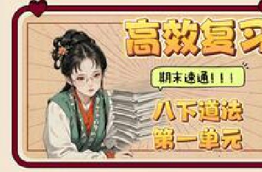 【八下道法 | 期末极速版】第一单元 坚持宪法至上（合集）| 17分钟速通一单元！维护宪法权威 | 保障宪法实施