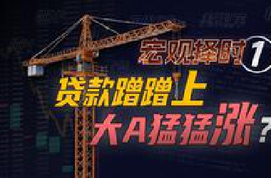 贷款放的多,股市更赚钱?为什么贷款越多,大A越能涨?中长期贷款余额如何决定大盘走势?宏观指标量化择时策略系列1【量化投资邢不行啊】