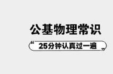 《公基物理常识》25分钟认真过一遍 查漏补缺