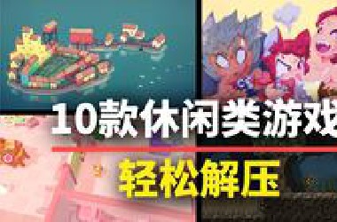 【游戏推荐】轻松解压！10款休闲类游戏佳作，该换换口味啦！