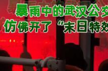 救命！武汉这暴雨下得仿佛坐上“恐怖公交” 网友：这氛围还以为是电影特效！来源：#小羊拍客  （记者：王中杰  编辑：潘俊华 实习生：刘泉缨 审签：罗钧栋）