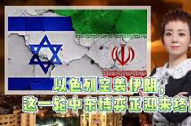 以色列空袭伊朗，这一轮中东博弈正迎来终局