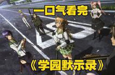 一口气看完《学园默示录》那一天，世界的终焉开始了——