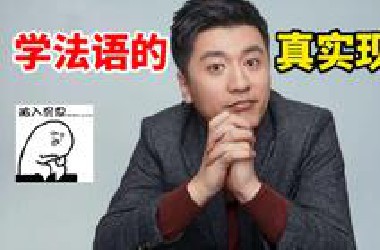法语现在已经不值得学了吗？学法语的真实现状是什么? 张雪峰老师告诉你答案！！