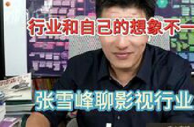 真正的行业和自己的想象有很大区别，张老师解读影视行业