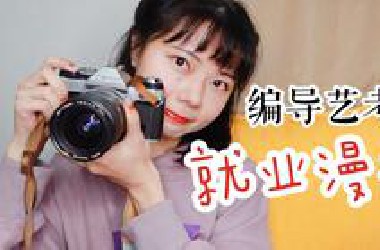 那些编导生后来都去干嘛了 | 高薪工作？进入娱乐圈？