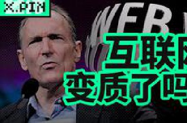 创造了万维网的他，现在想亲手重塑它【差评君】