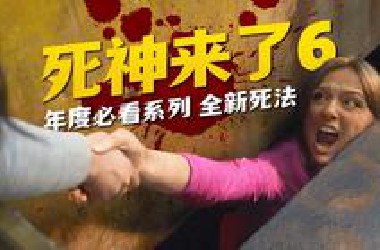 五星推荐！一口气30分钟看完年度恐影王炸《死神来了6》
