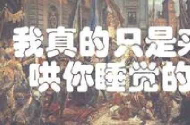 【哄睡课堂】讲讲中世纪欧洲怎么开始文艺复兴的