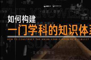 如何把历史这门很多人认为的“枯燥”学科，变得万分“有趣”呢