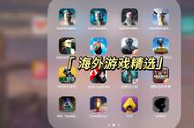 海外游戏精选 你还知道哪些高质量的手机游戏呢