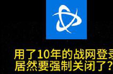 网易修复了暴雪游戏玩家太多的*UG！战网登录要关闭了！