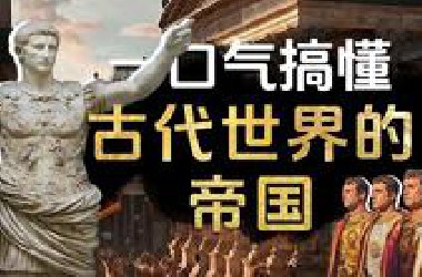 【高考历史自救指南】古代世界帝国·高中历史·历史网课