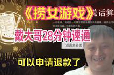戴大哥28分钟速通关《捞女游戏》，这种水平的捞女根本骗不到戴神，可以申请退款了！