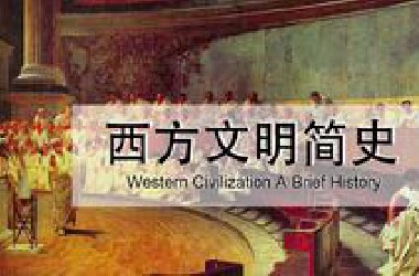 西方文明简史 | 希腊罗马中世纪 | 文科生最爱的一门历史课