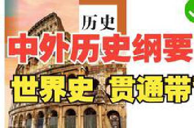 中外历史纲要下 | 世界史 贯通带背 | 年1学姐带你在短时间内记牢课本重点 | zs