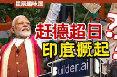 印度经济荣升世界第四？莫迪口中的2047年发达国家有多少“假！