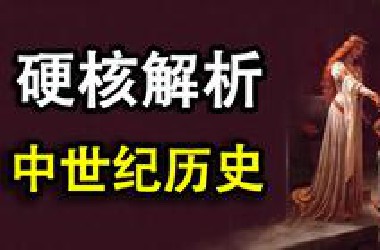 一个视频看懂西欧中世纪历史