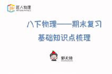 八下物理期末复习——基础知识点梳理