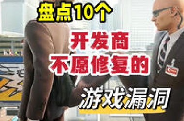 「Top10」*UG比游戏还火？盘点10个因太过经典而得以保留的游戏漏洞！