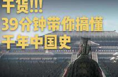 干货！39分钟带你搞懂中国千年历史