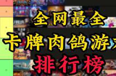 全网最全的&lt;卡牌肉鸽游戏&gt;排行榜！强烈建议收藏！【蜥蜴君】
