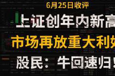 A股收评：三连阳大涨！上证创年内新高，市场再放重大利好！股民：牛回速归！