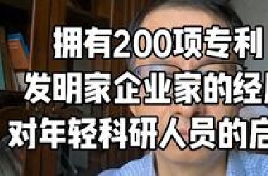 不看书，不看论文，怎么搞出200多项发明，他有什么过人之处