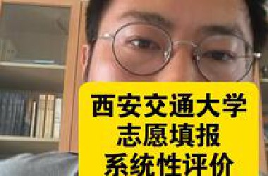西安交通大学志愿填报适合哪类人？