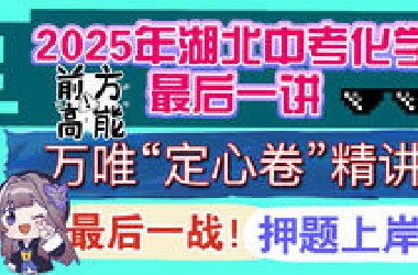 押题卷讲解—— 2025年万唯湖北省中考化学“定心卷”讲解