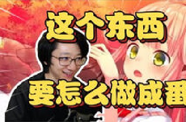 泛式畅聊玩拔作岛的感受，讲一半自己都不好意思了，这玩意要怎么做成7月新番啊【泛式】