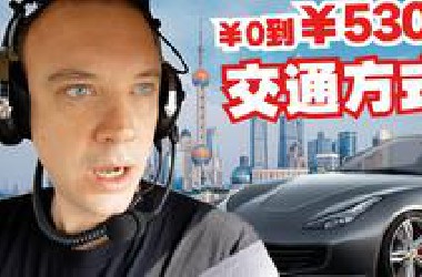 我体验了中国0到500万元的交通方式!!