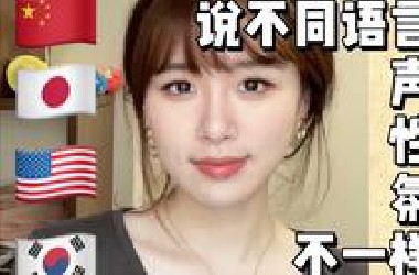 英韩中日4⃣️门语言| 切换语言=切换人格？