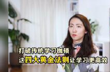 【李一诺】打破传统学习枷锁 这四大黄金法则让学习更高效