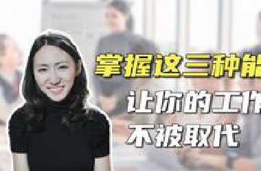掌握这三种能力 让你的工作不被取代