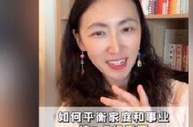 如何平衡家庭和事业，这三点很重要