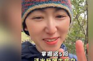 掌握这5招 活出旺盛生命力