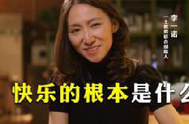 快乐的根本是什么？