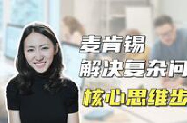 麦肯锡解决复杂问题核心思维步骤