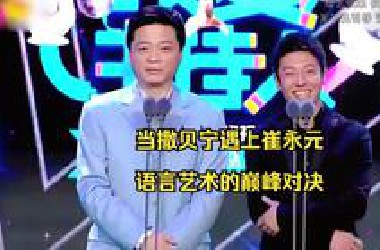 当撒贝宁遇上崔永元，这才是语言艺术的巅峰对决