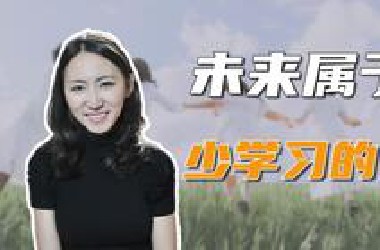 未来属于少学习的人