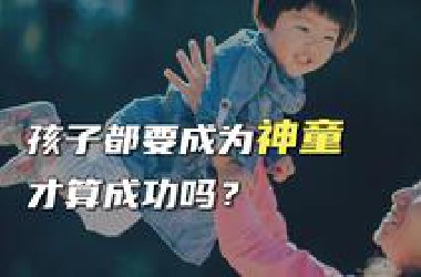孩子都要成为神童才算成功吗？