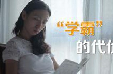 学霸的代价