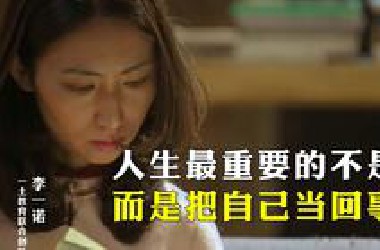 人生最重要的不是钱 而是把自己当回事
