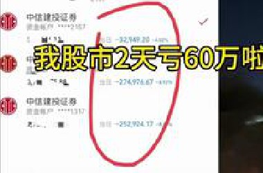 程序员炒股，2天亏了60多万，一觉醒来天都塌了呀......