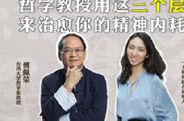 【对话傅佩荣教授】哲学教授用这三个层次治愈你的精神内耗