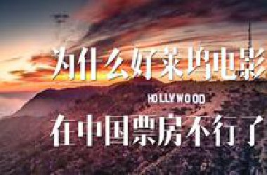 为什么好莱坞电影在中国票房不行了？三个原因分析